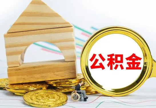 锡林郭勒盟公积金怎么全部取出（公积金怎样全取出来）